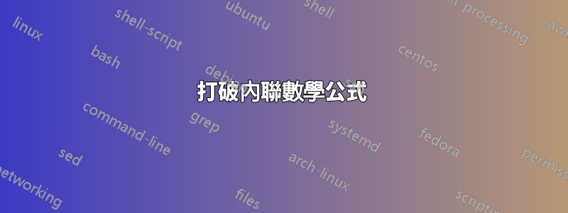 打破內聯數學公式