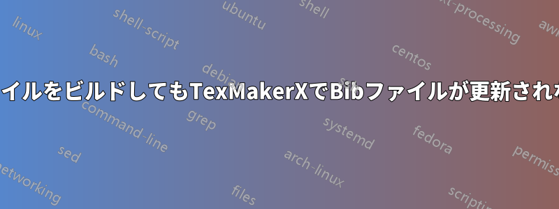 ファイルをビルドしてもTexMakerXでBibファイルが更新されない