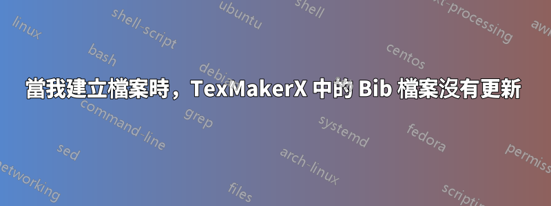 當我建立檔案時，TexMakerX 中的 Bib 檔案沒有更新