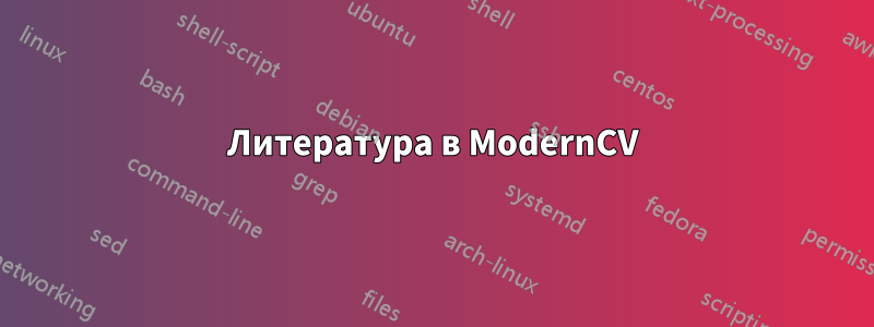 Литература в ModernCV