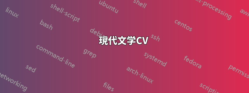 現代文学CV