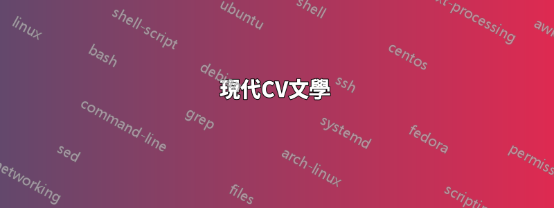 現代CV文學
