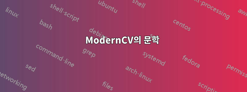 ModernCV의 문학