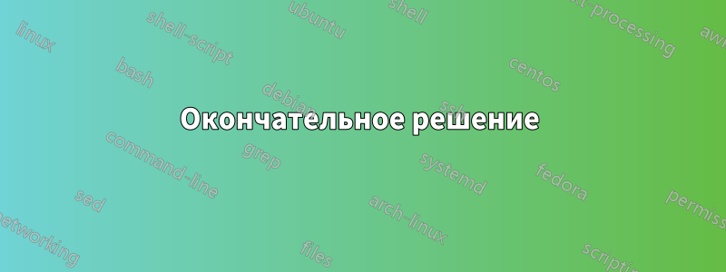 Окончательное решение