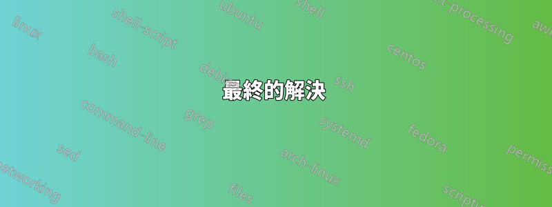 最終的解決