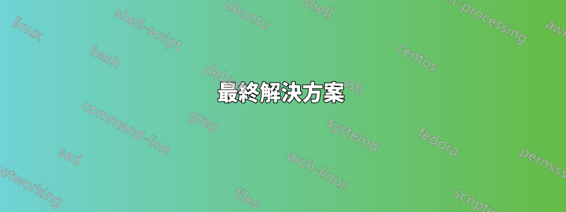 最終解決方案