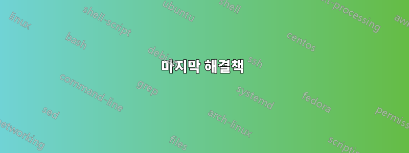 마지막 해결책