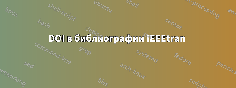 DOI в библиографии IEEEtran