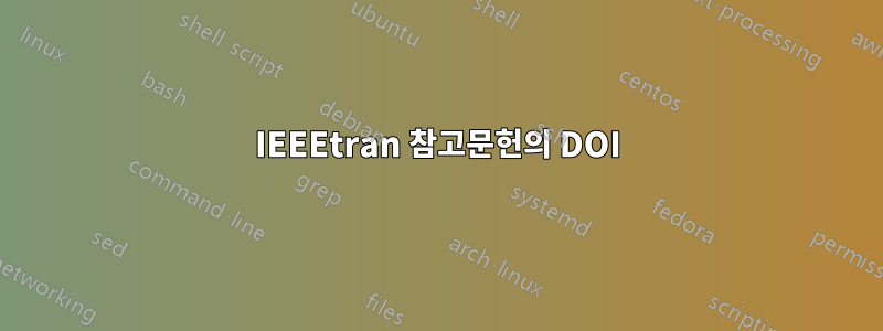 IEEEtran 참고문헌의 DOI