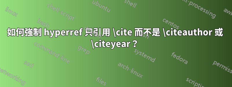 如何強制 hyperref 只引用 \cite 而不是 \citeauthor 或 \citeyear？