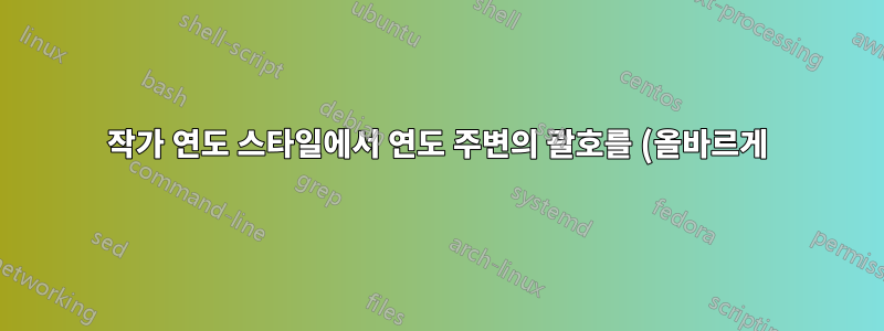 작가 연도 스타일에서 연도 주변의 괄호를 (올바르게) 제거하는 방법은 무엇입니까?
