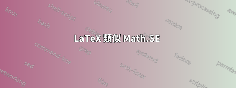 LaTeX 類似 Math.SE