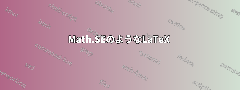 Math.SEのようなLaTeX
