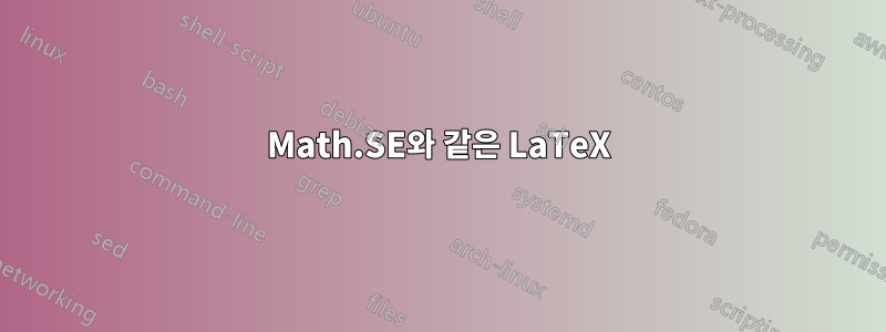 Math.SE와 같은 LaTeX