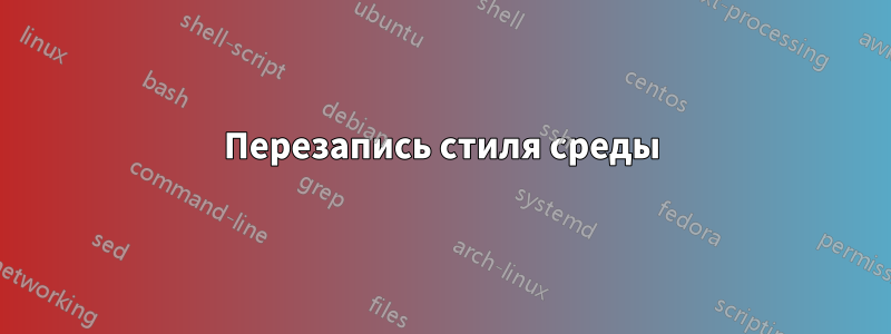 Перезапись стиля среды