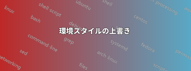 環境スタイルの上書き