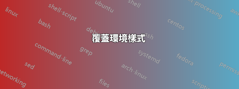 覆蓋環境樣式