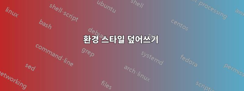 환경 스타일 덮어쓰기