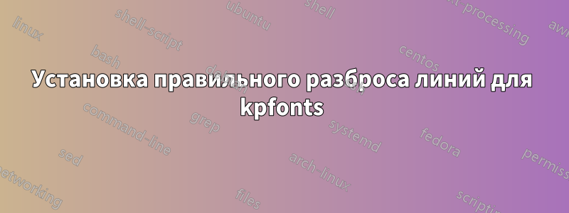 Установка правильного разброса линий для kpfonts