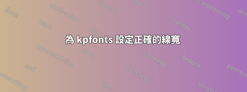 為 kpfonts 設定正確的線寬