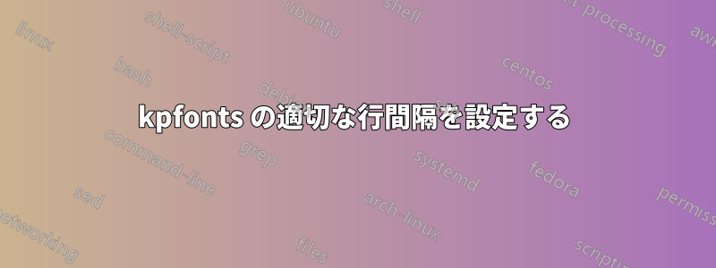 kpfonts の適切な行間隔を設定する