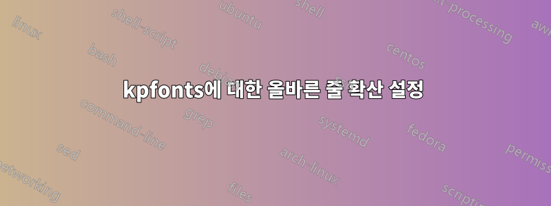 kpfonts에 대한 올바른 줄 확산 설정