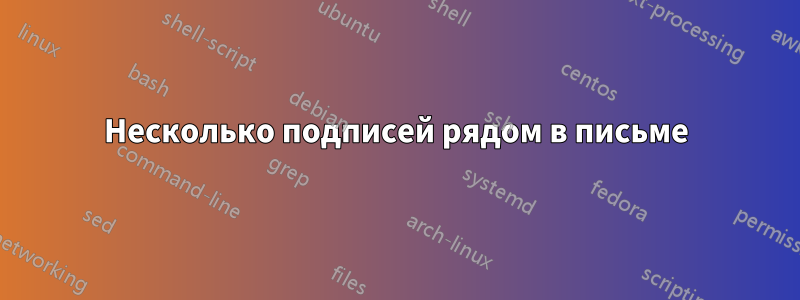 Несколько подписей рядом в письме