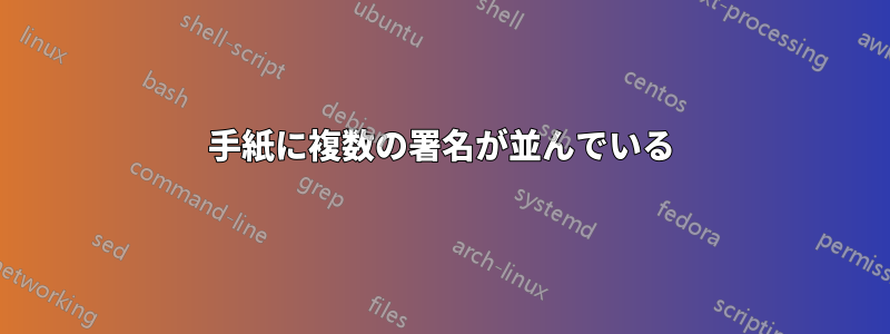 手紙に複数の署名が並んでいる
