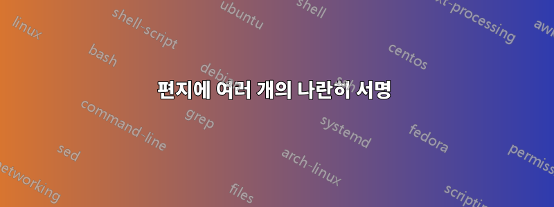 편지에 여러 개의 나란히 서명