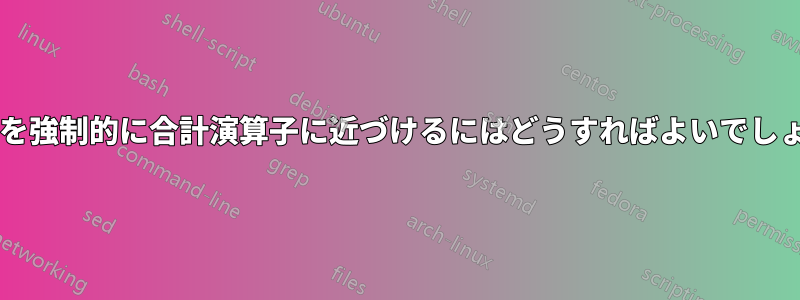 方程式を強制的に合計演算子に近づけるにはどうすればよいでしょうか?