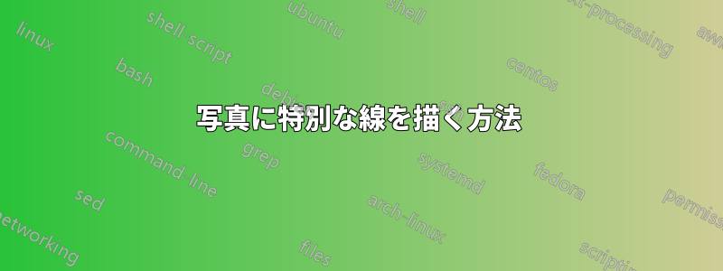 写真に特別な線を描く方法