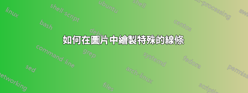 如何在圖片中繪製特殊的線條