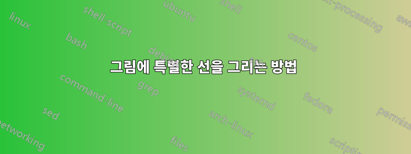 그림에 특별한 선을 그리는 방법