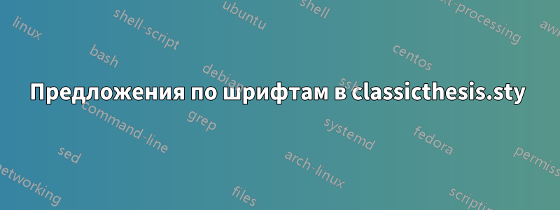 Предложения по шрифтам в classicthesis.sty