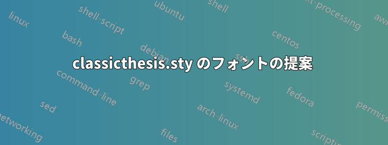 classicthesis.sty のフォントの提案