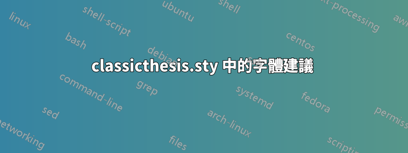classicthesis.sty 中的字體建議