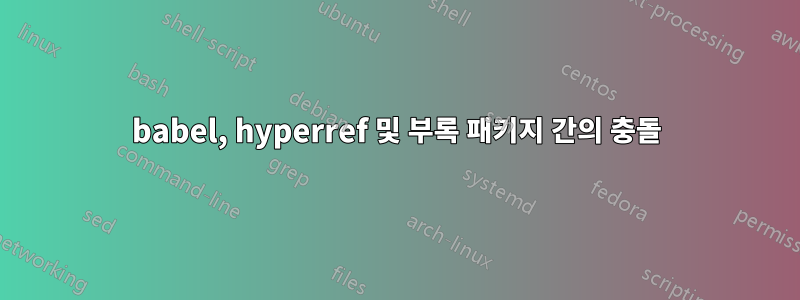 babel, hyperref 및 부록 패키지 간의 충돌
