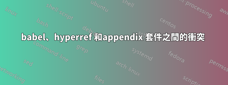 babel、hyperref 和appendix 套件之間的衝突