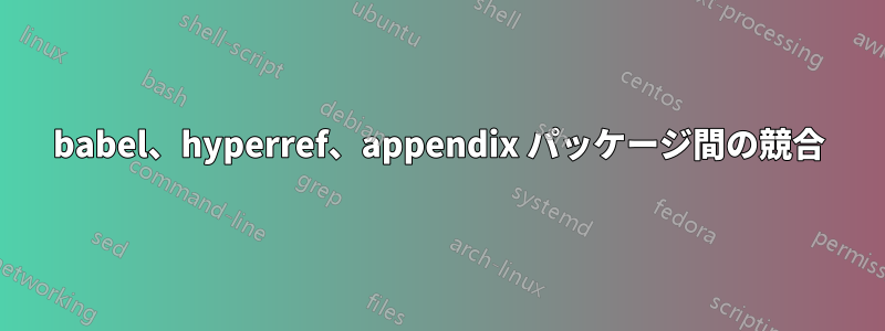 babel、hyperref、appendix パッケージ間の競合