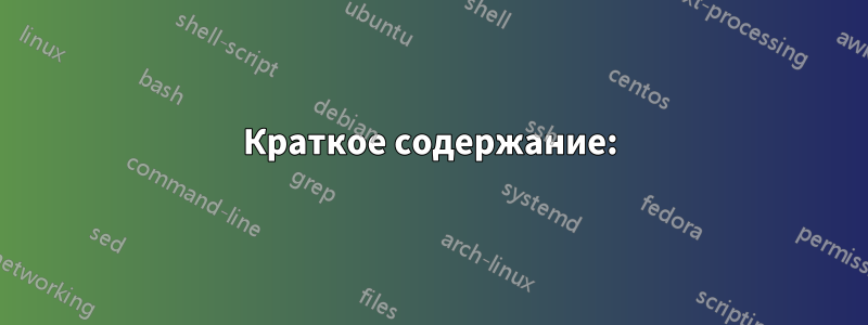 Краткое содержание: