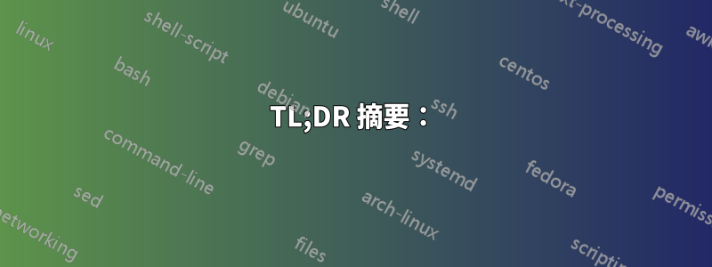 TL;DR 摘要：