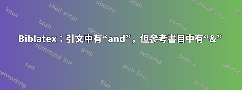 Biblatex：引文中有“and”，但參考書目中有“&”
