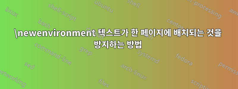 \newenvironment 텍스트가 한 페이지에 배치되는 것을 방지하는 방법