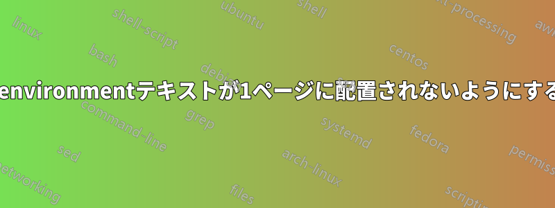\newenvironmentテキストが1ページに配置されないようにする方法
