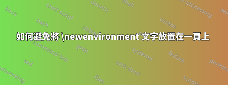 如何避免將 \newenvironment 文字放置在一頁上