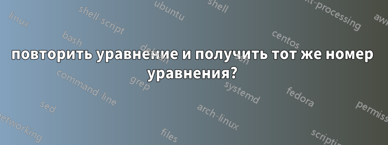 повторить уравнение и получить тот же номер уравнения?