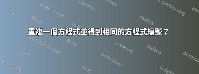 重複一個方程式並得到相同的方程式編號？