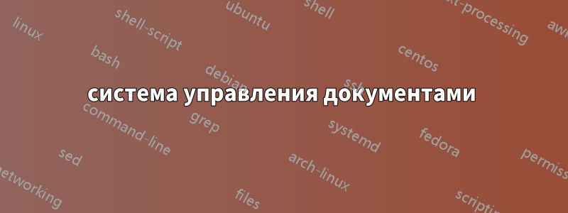 система управления документами