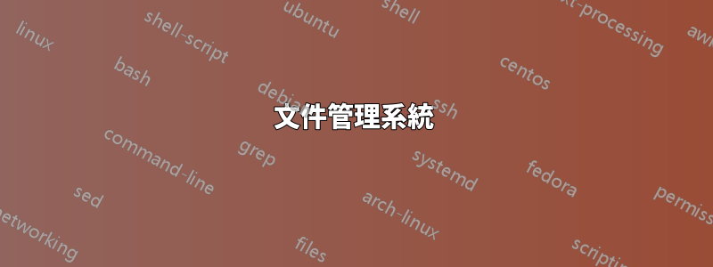 文件管理系統