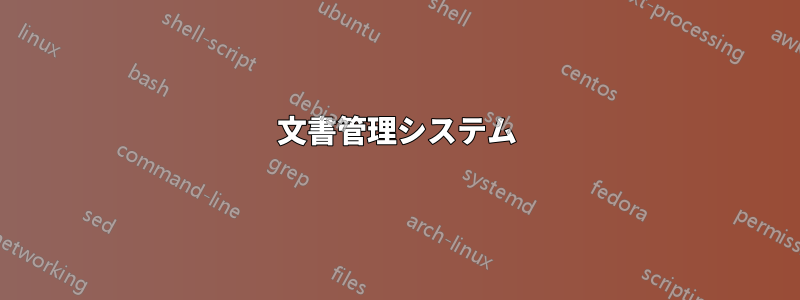文書管理システム